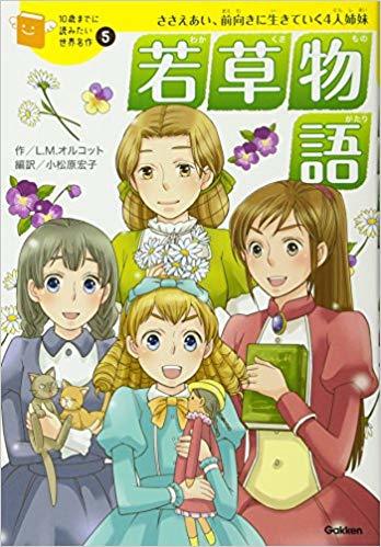 若草物語 (10歳までに読みたい世界名作, #5) by Louisa May