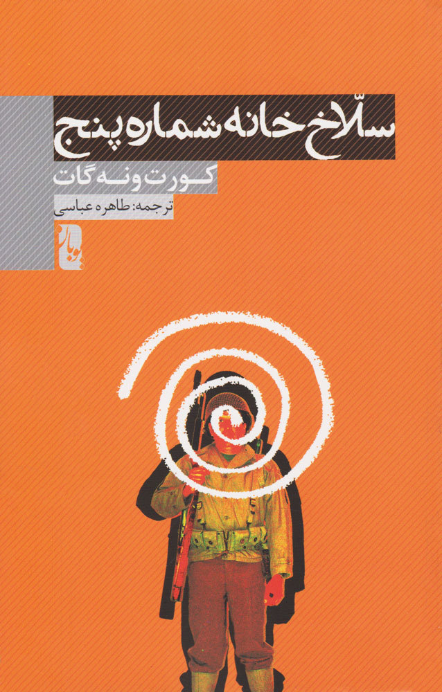 سلاخ‌ خانه شماره پنج book cover
