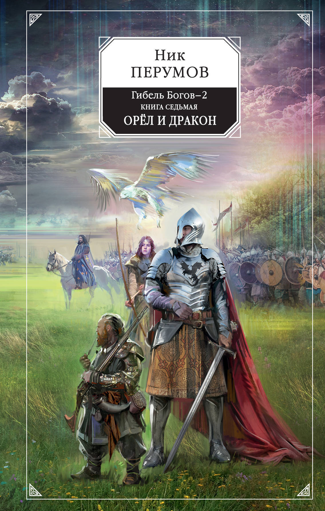 Орёл и Дракон book cover