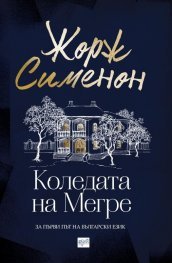 Коледата на Мегре book cover