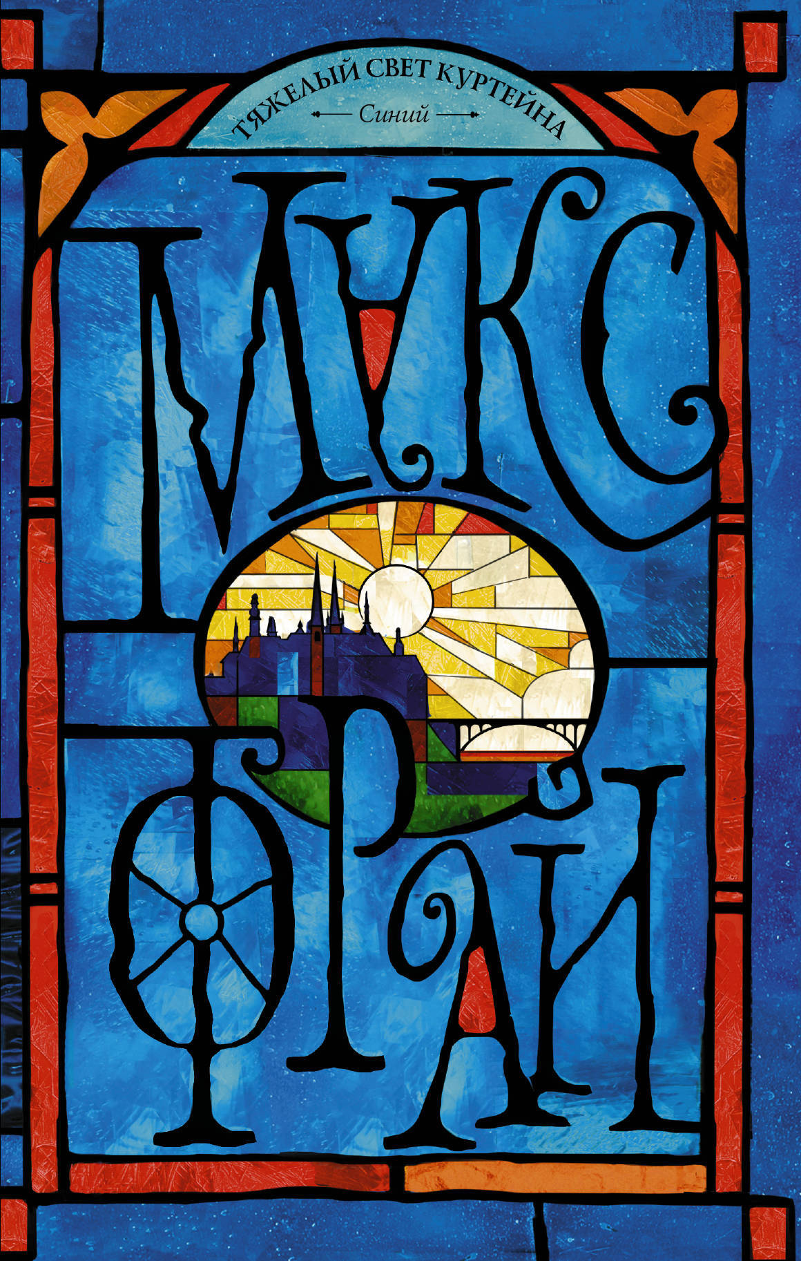 Тяжёлый свет Куртейна book cover 1