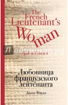 Любовница Французского Лейтенанта By John Fowles | Goodreads