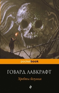 Хребты безумия book cover