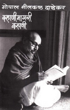 कहाणीमागची कहाणी [Kahani Magchi Kahani] by G.N. Dandekar | Goodreads