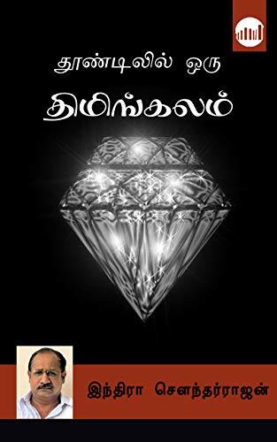 Thoondilil Oru Thimingalam