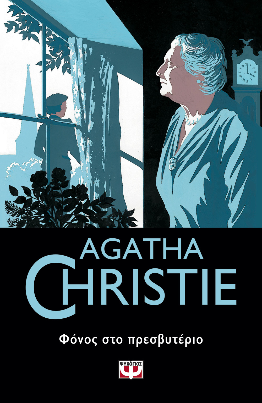 Φόνος στο πρεσβυτέριο (Miss Marple, #1)