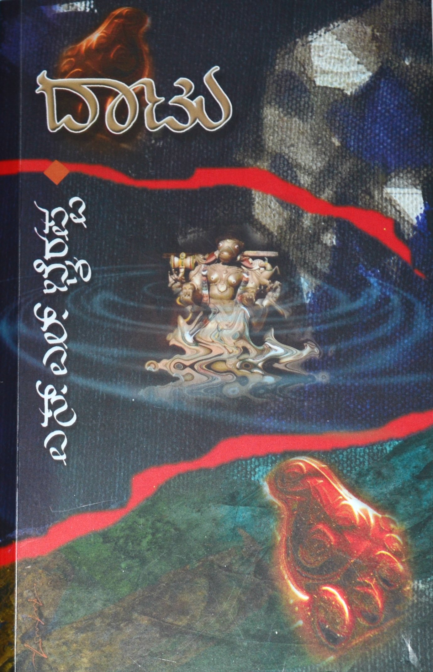 ದಾಟು [Daatu]