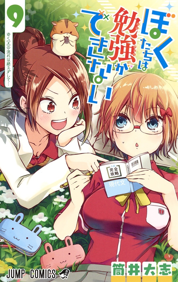 ぼくたちは勉強ができない 9 [Bokutachi wa Benkyou ga Dekinai 9]