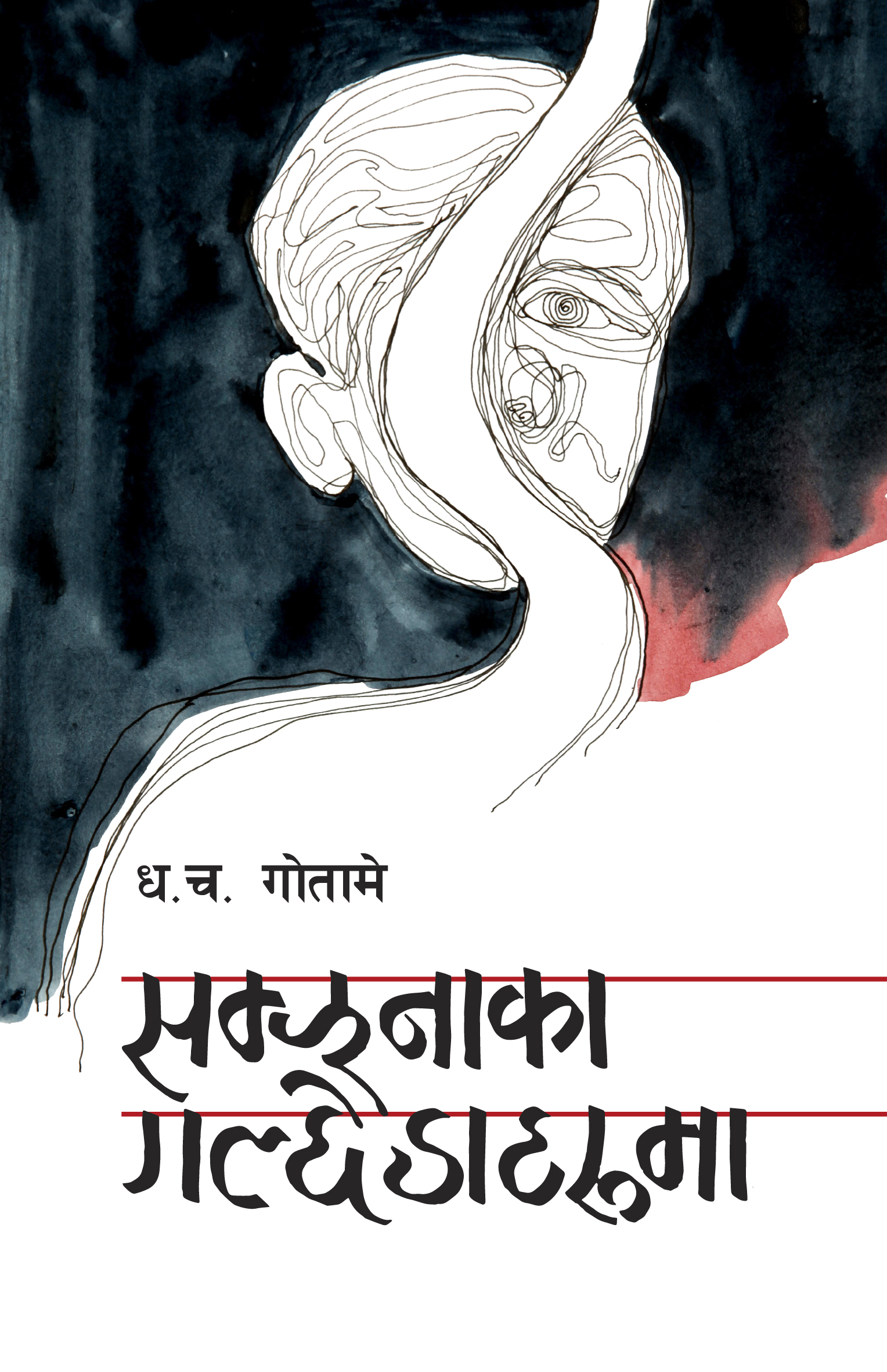 सम्झनाका गल्छेडाहरूमा [Samjhanaka Galchhedaharuma]