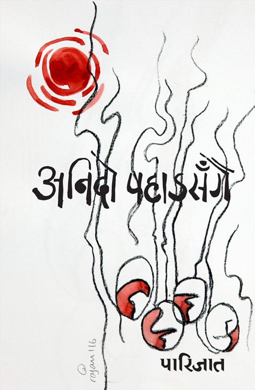 अनिदो पहाड सँँगै [Anido Pahad Sangai]