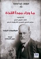 ما بعد مبدأ اللذة book cover