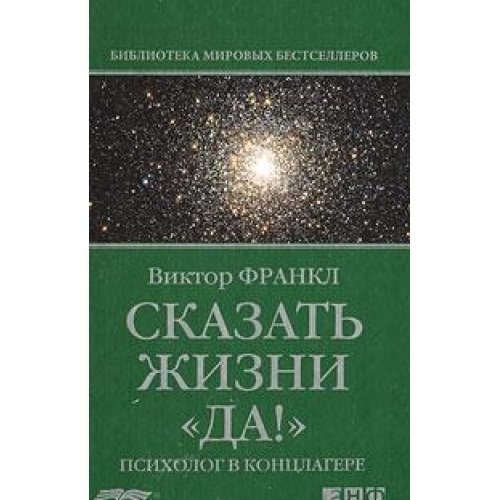 Сказать жизни "Да!". Психолог в концлагере by Viktor E. Frankl | Goodreads