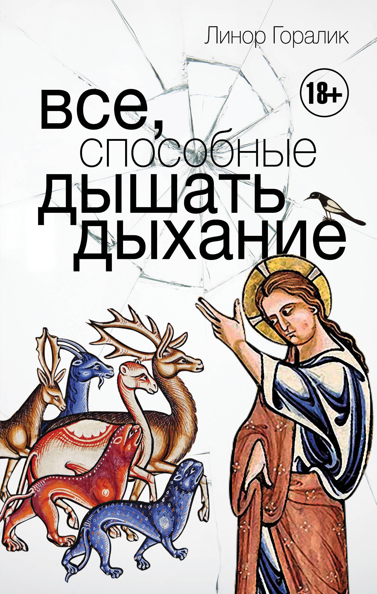 Все, способные дышать дыхание book cover