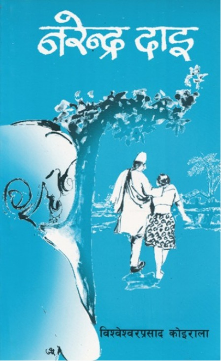 नरेन्द्र दाइ [Narendra Dai]