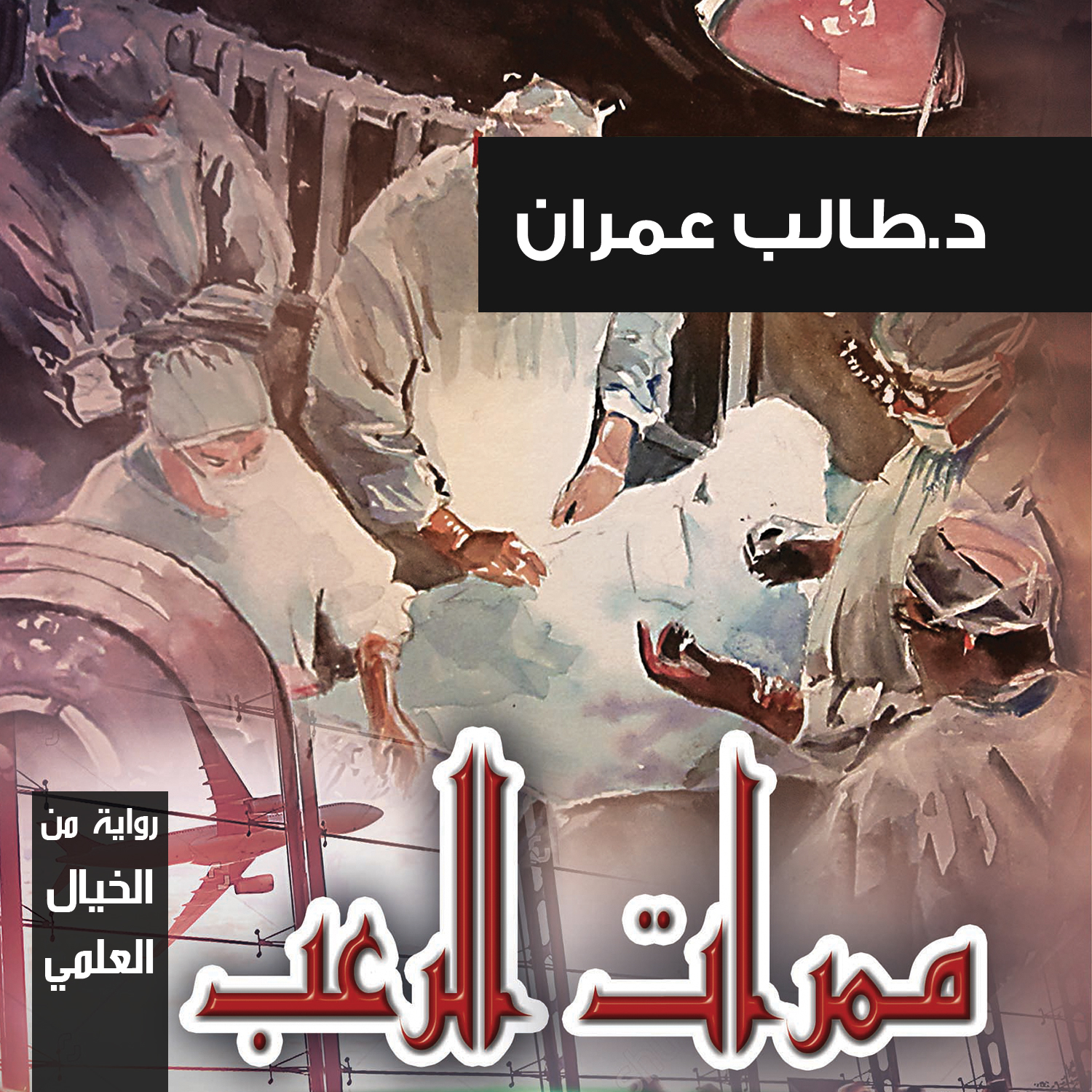 ممرات الرعب [Corridors of Horror] book cover