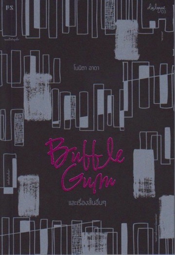 Bubble Gum และเรื่องสั้นอื่นๆ