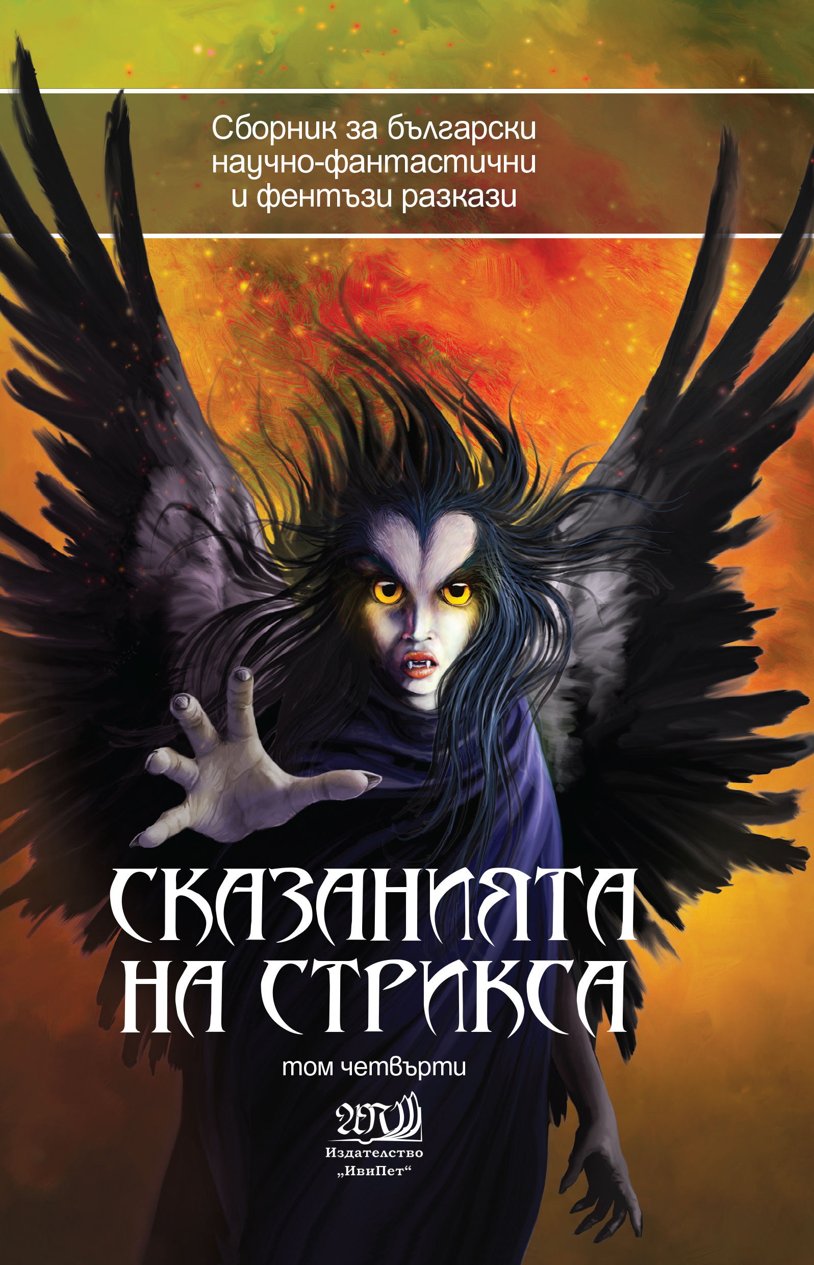 Сказанията на Стрикса, Том 4 book cover