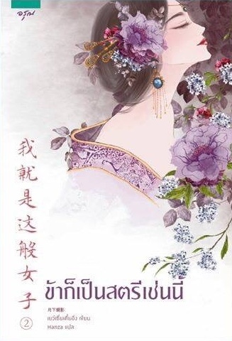 ข้าก็เป็นสตรีเช่นนี้ เล่ม 2