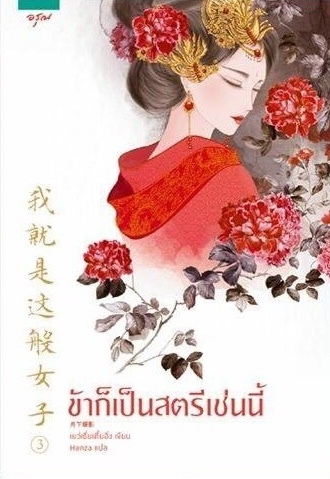 ข้าก็เป็นสตรีเช่นนี้ เล่ม 3
