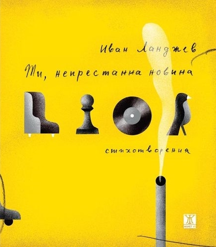 Ти, непрестанна новина book cover