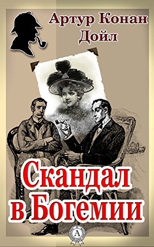 Скандал в Богемии book cover