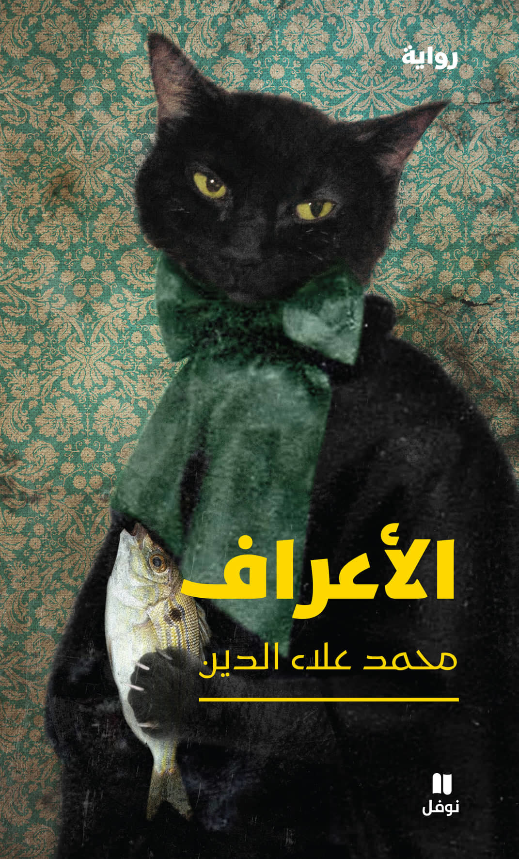 الأعراف book cover