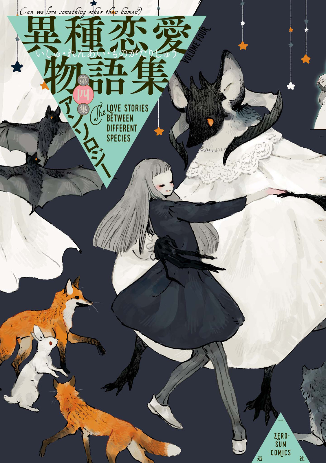 異種恋愛物語集 第四集 book cover