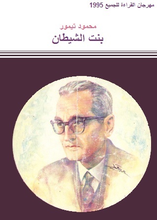بنت الشيطان book cover
