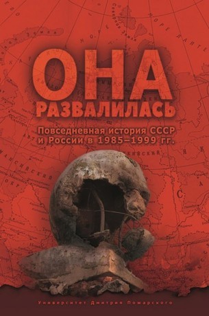 Она развалилась. Повседневная история СССР и России в 1985-1999 book cover