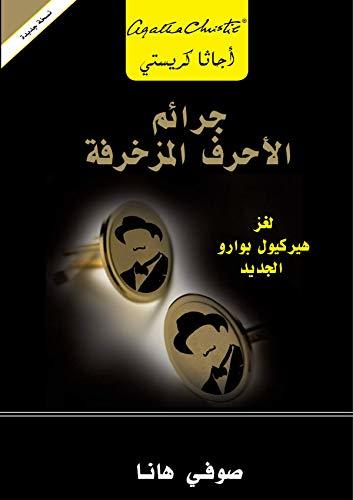 جرائم الأحرف المزخرفة book cover