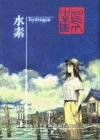 [絶版] 鶴田謙二『水素 hydrogen』 水素 Hydrogen by Kenji Tsuruta | Goodreads