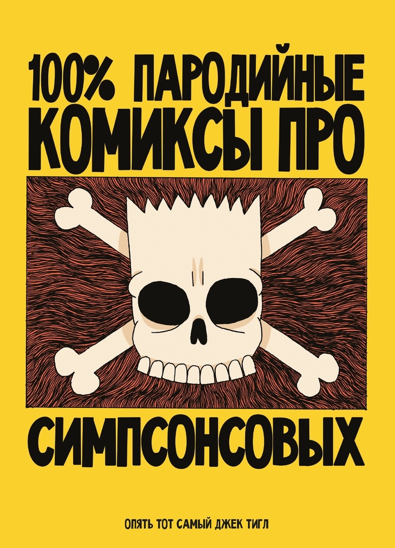 100% пародийные комиксы про Симпсонсовых book cover