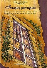 Ιστορίες μυστηρίου book cover