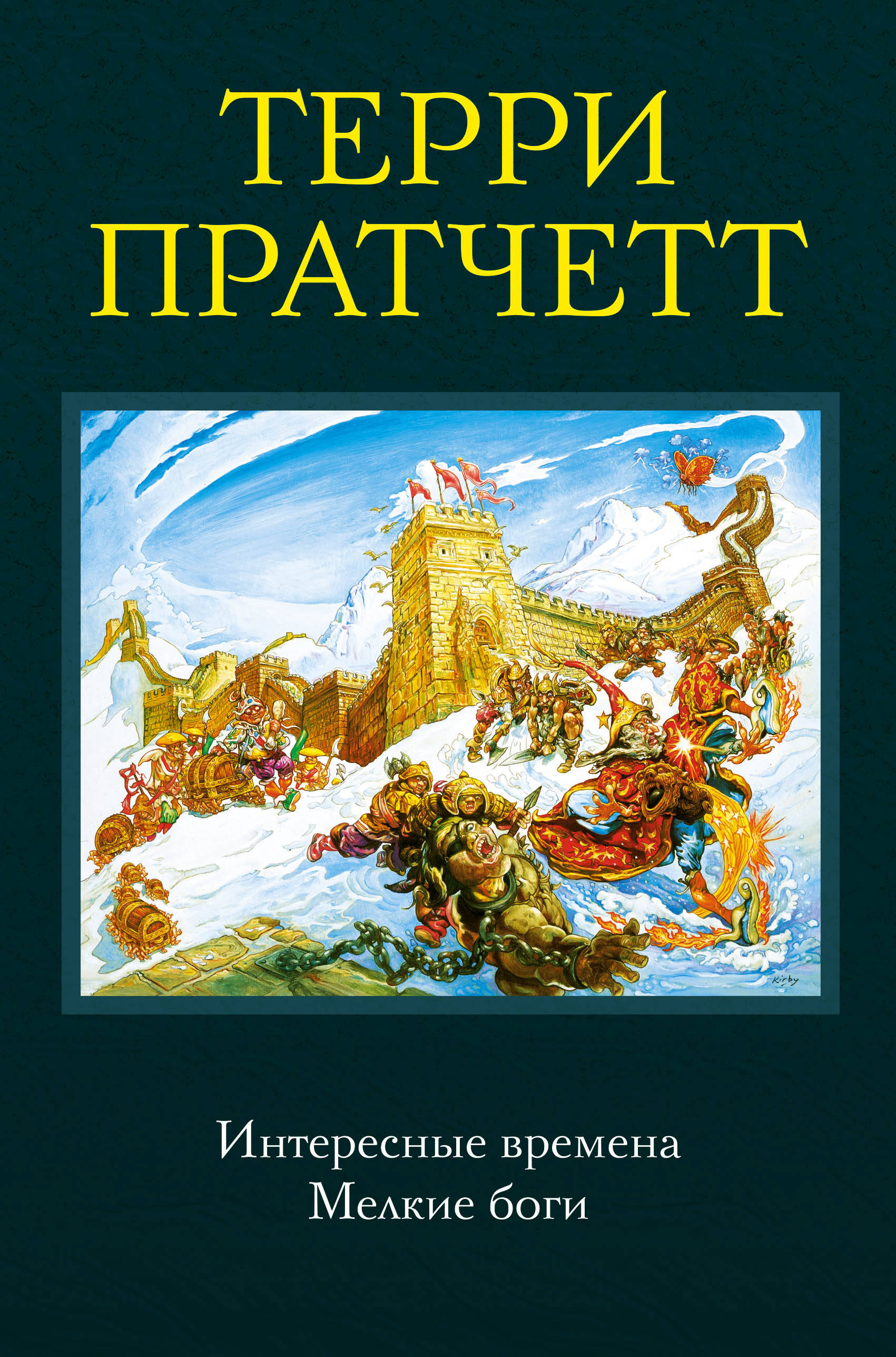 Интересные времена. Мелкие боги book cover