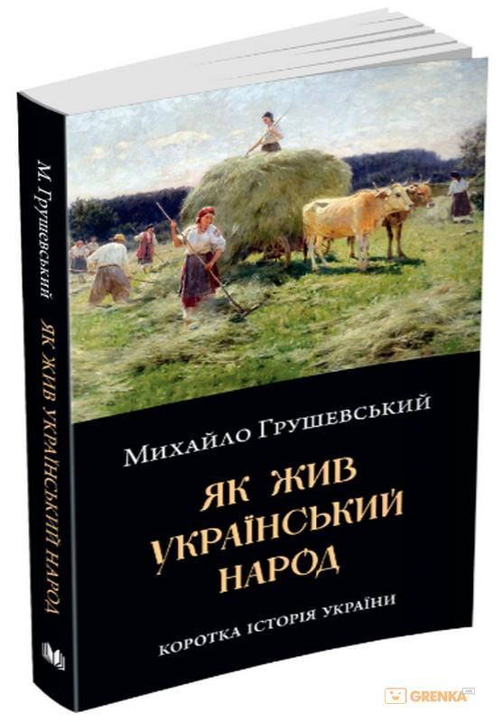Як жив український народ book cover