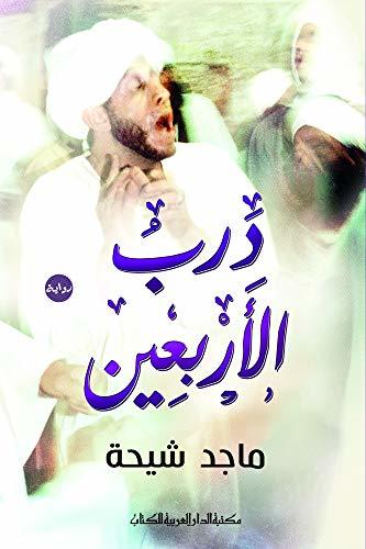 درب الاربعين