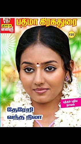 Thereri Vantha Nila: தேரேறி வந்த நிலா