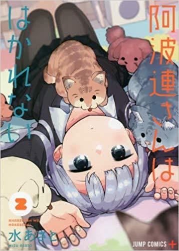阿波連さんははかれない [Aharen-san wa Hakarenai] book cover 2