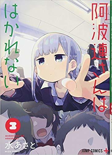 阿波連さんははかれない [Aharen-san wa Hakarenai] book cover 3