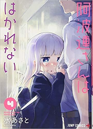 阿波連さんははかれない 4 [Aharen-san wa Hakarenai 4] book cover