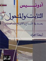 الثابت و المتحول book cover