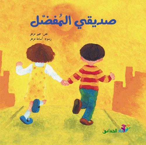 صديقي المفضل book cover