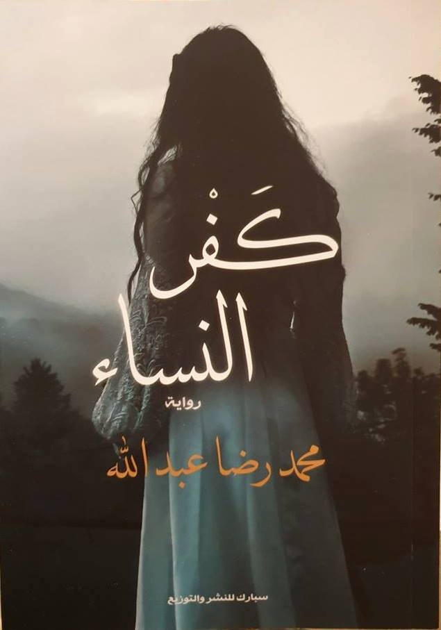 كفر النساء [Women's Infidelity] book cover