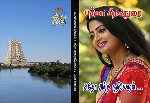 அதோ அந்த நதியோரம் - ATHOO ANTHA NATHIYORAM: நதிக்கரையோரம் ஒரு அழகிய காதல்