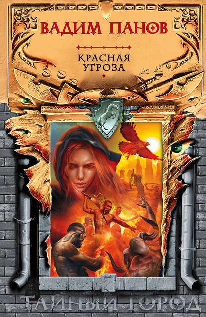 Красная угроза book cover