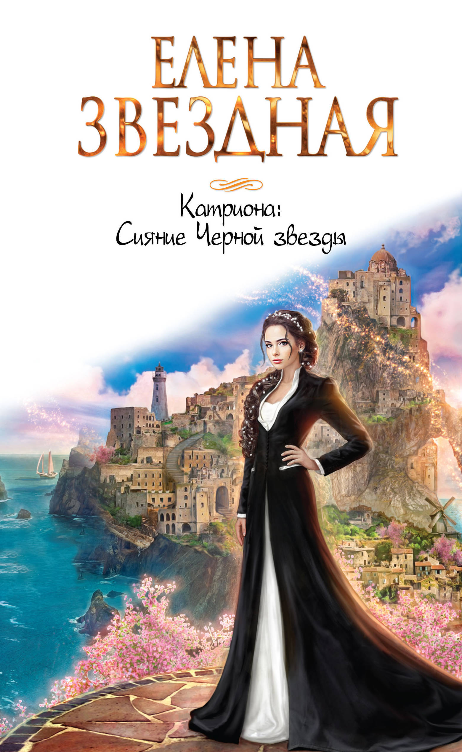 Сияние Черной звезды book cover