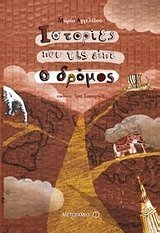 Ιστορίες που τις είπε ο δρόμος book cover