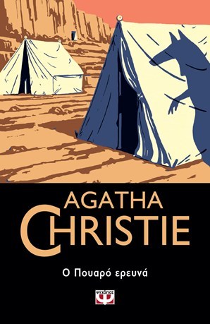 Ο Πουαρό ερευνά (Hercule Poirot, #3)