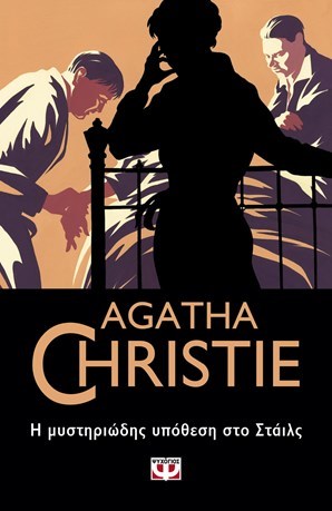 Η μυστηριώδης υπόθεση στο Στάιλς (Hercule Poirot #1)
