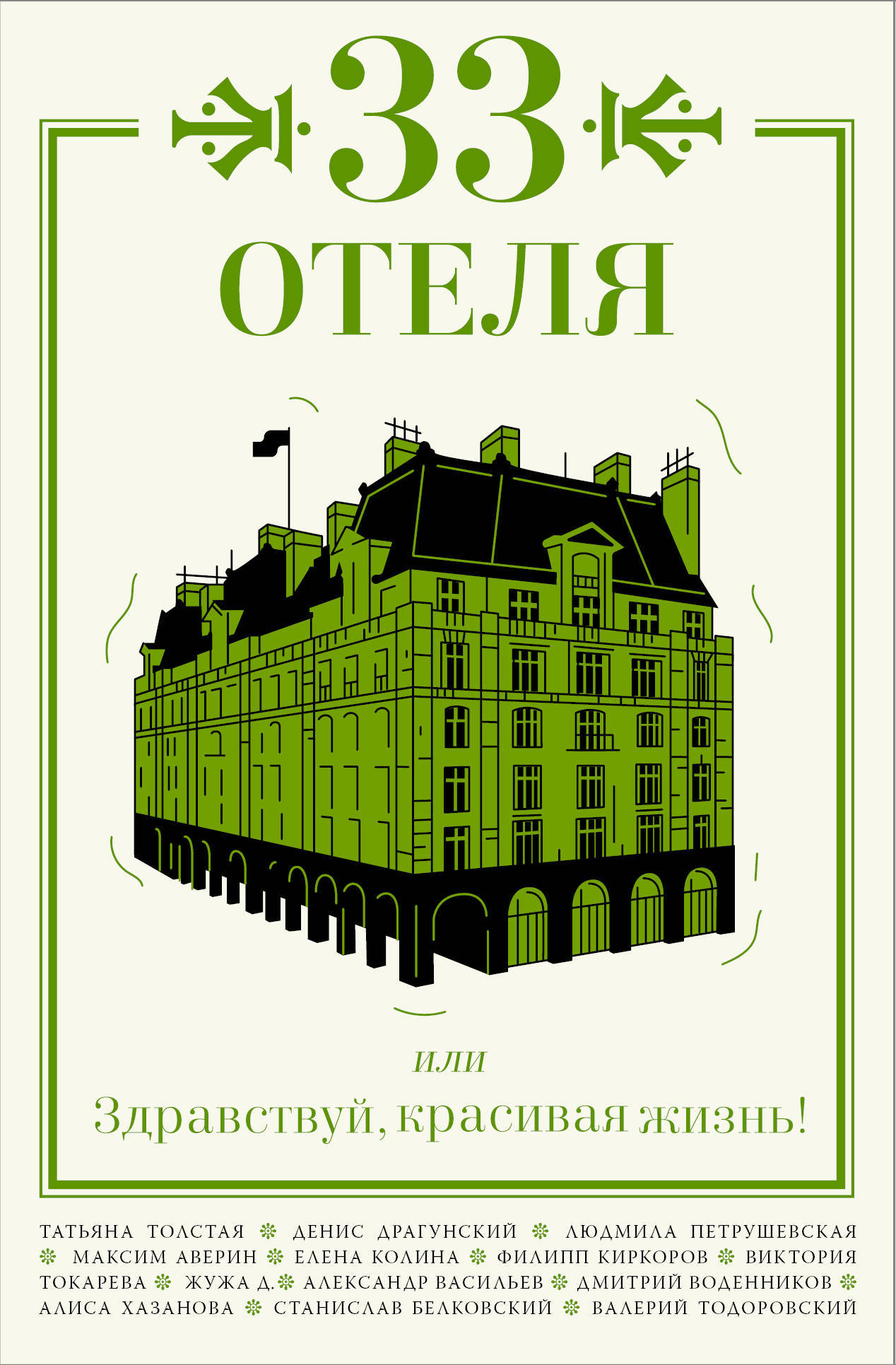 33 отеля, или Здравствуй, красивая жизнь! book cover